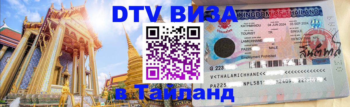 ДТВ виза в Таиланд Сингапур 