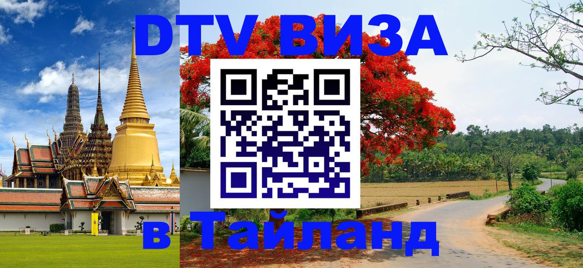 DTV Виза в Тайланд для россиян Сингапур 